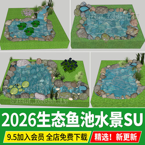 户外生态鱼池锦鲤改造自然式水景驳岸石头庭院花园草图大师su模型