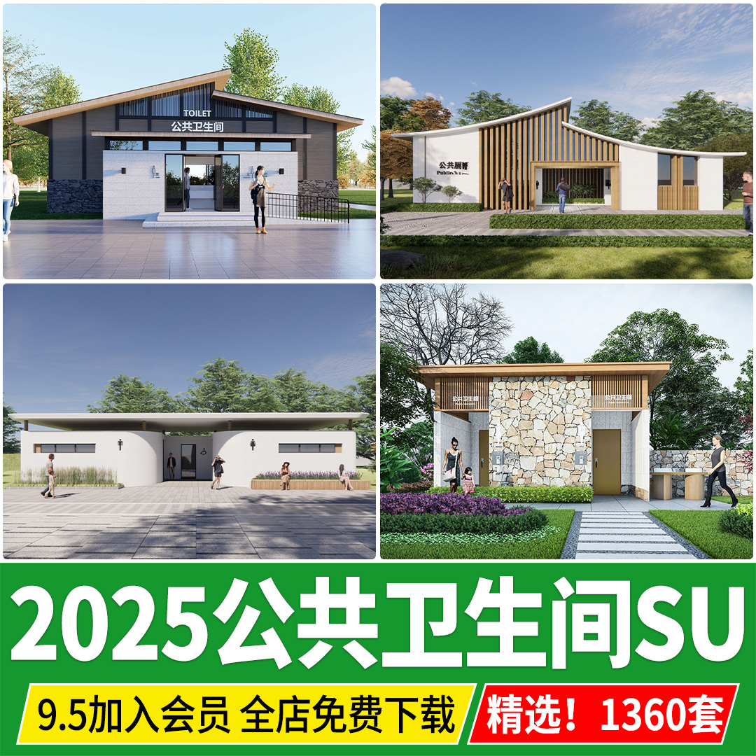 现代新中式旅游景区公园广场公厕公共厕所卫生间洗手间建筑SU模型
