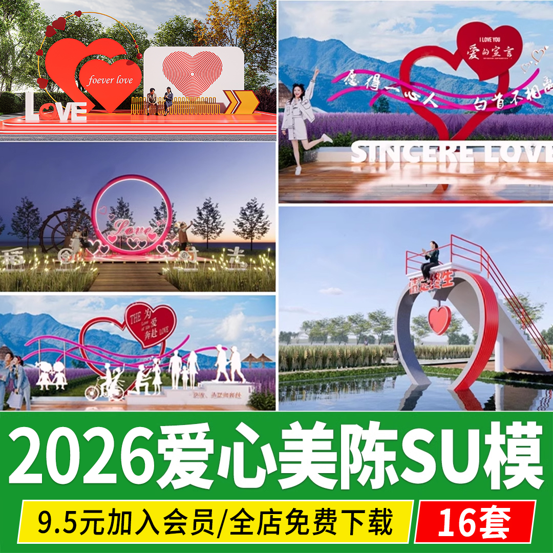 心形爱心网红拍照打卡点美陈装置雕塑小品爱情相框草图大师SU模型,商务/设计服务,设计素材/源文件,淘宝优惠券,粉丝福利购,淘宝优惠卷