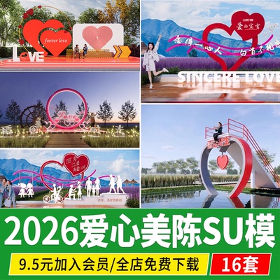 心形爱心网红拍照打卡点美陈装置雕塑小品爱情相框草图大师SU模型