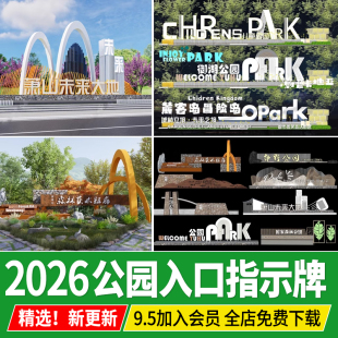 现代公园入口指示牌大门logo景墙标识雕塑景观小品草图大师SU模型