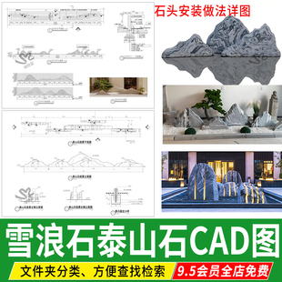 泰山石雪浪石片石庭院景观石头摆放CAD施工图布置详图安装剖面图