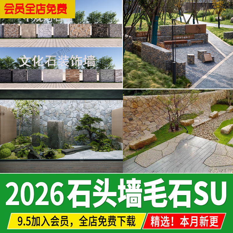 石头墙su模型挡土墙护坡文化石块乡村景墙围墙毛石墙矮墙草图大师,商务/设计服务,设计素材/源文件,淘宝优惠券,粉丝福利购,淘宝优惠卷