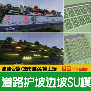 城市道路护坡边坡市政高速公路绿化带生态山地挡土墙 su模型素材