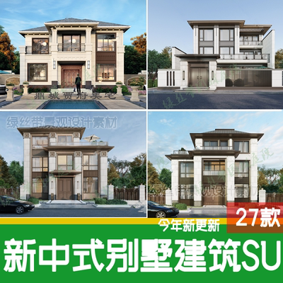 现代新中式独栋别墅建筑外观联排乡村农村自建房主体su模型素材