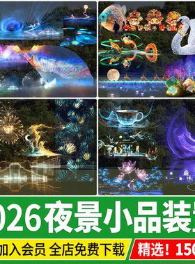 夜景夜游小品装置文旅景观景区灯光亮化工程 PSD效果图后期PS素材