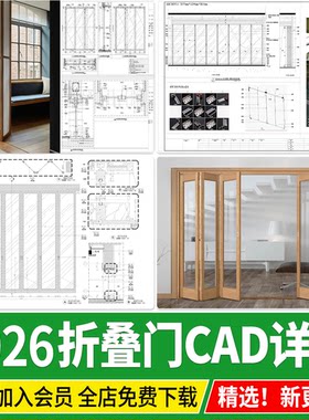 折叠门节点详图大样图 实木框玻璃铝合金 活动移门CAD施工图素材