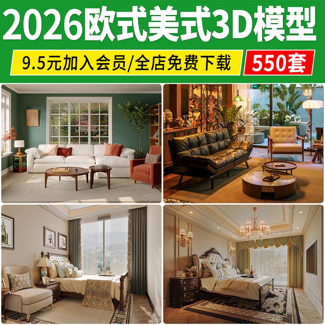 2026欧式风格3d模型美式家装简欧室内家具客厅餐厅卧室3dmax素材图片