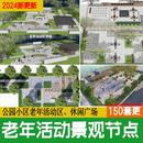 老年活动区公园住宅小区棋牌休闲广场景观老人康养乐园健身su模型