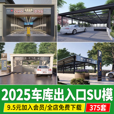 居住区小区现代欧式商场地下车库停车场出入口地铁草图大师su模型