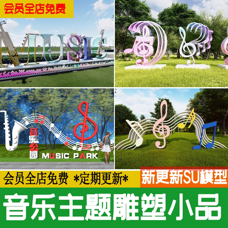 音符乐器音乐主题公园广场美陈校园雕塑景观小品su模型草图大师