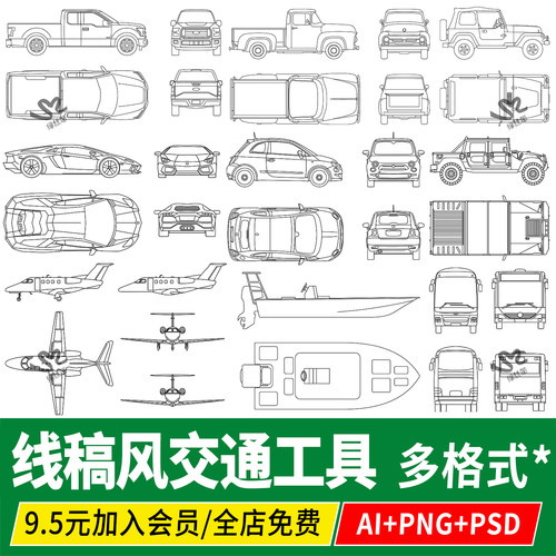 线稿风手绘交通工具cad平面立面图PSD汽车png素材procreate飞机AI