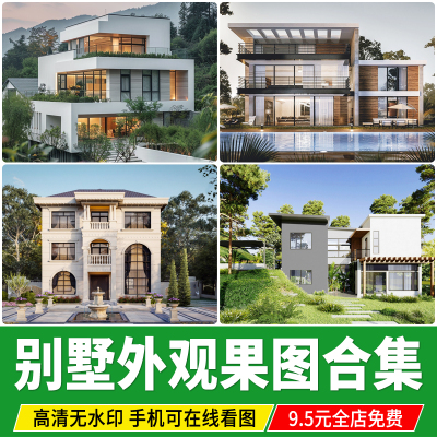 别墅外观设计乡村自建房装修素材房屋住宅建筑图库参考图片效果图