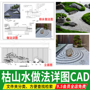 枯山水cad施工图做法详图大样图排水基础平面节点立剖面庭院景观