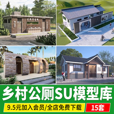 乡村公厕公共厕所新农村洗手卫生间景区公厕新中式草图大师su模型
