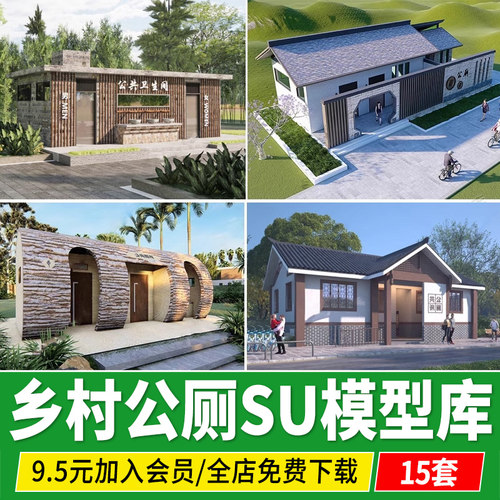 乡村公厕公共厕所新农村洗手卫生间景区公厕新中式草图大师su模型