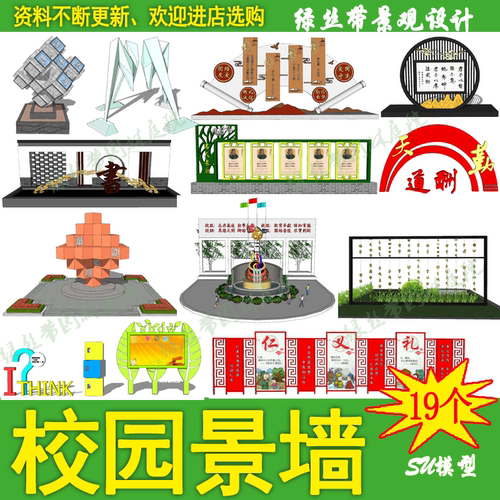 校园文化广场公园游园励志仁义礼智信雕塑景观小品草图大师su模型