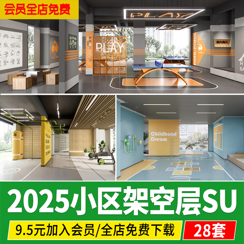 住宅小区居住区架空层健身运动老年儿童娱乐活动区草图大师SU模型