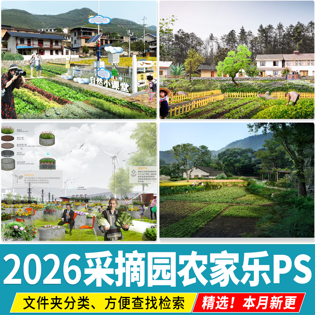 乡村采摘园农家乐观光农业园竞赛风拼贴风 生态菜园PSD效果图PS