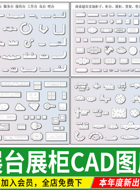 展台展柜文创超市商品摆件商业展厅货架超市平面素材CAD图块图库