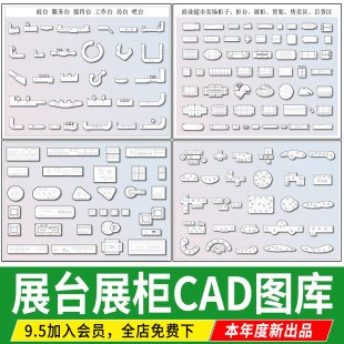 展台展柜文创超市商品摆件商业展厅货架超市平面素材CAD图块图库