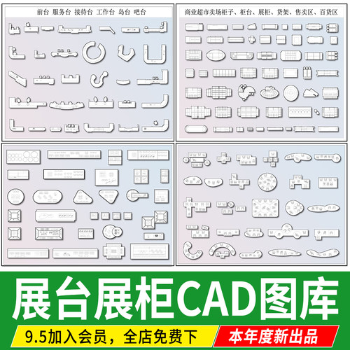 展台展柜文创超市商品摆件商业展厅货架超市平面素材CAD图块图库