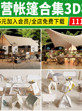 户外公园露营帐篷烧烤篝火露野营儿童帐篷拓展区3D模型3dmax素材