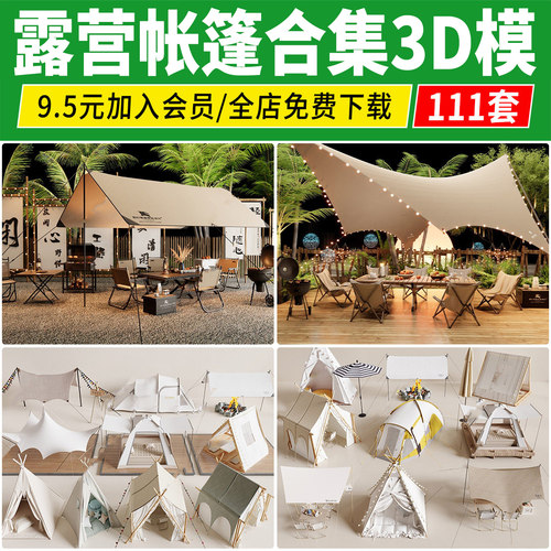 户外公园露营帐篷烧烤篝火露野营儿童帐篷拓展区3D模型3dmax素材