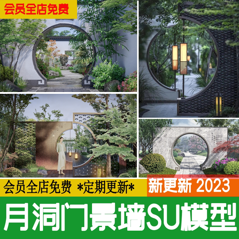 新中式月亮门四合院庭院古典园林月洞门围墙景墙草图大师su模型_虎窝淘