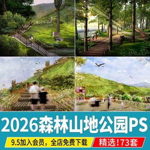 森林山地公园林下空间登山步道小溪涧景观效果图ps素材psd源文件