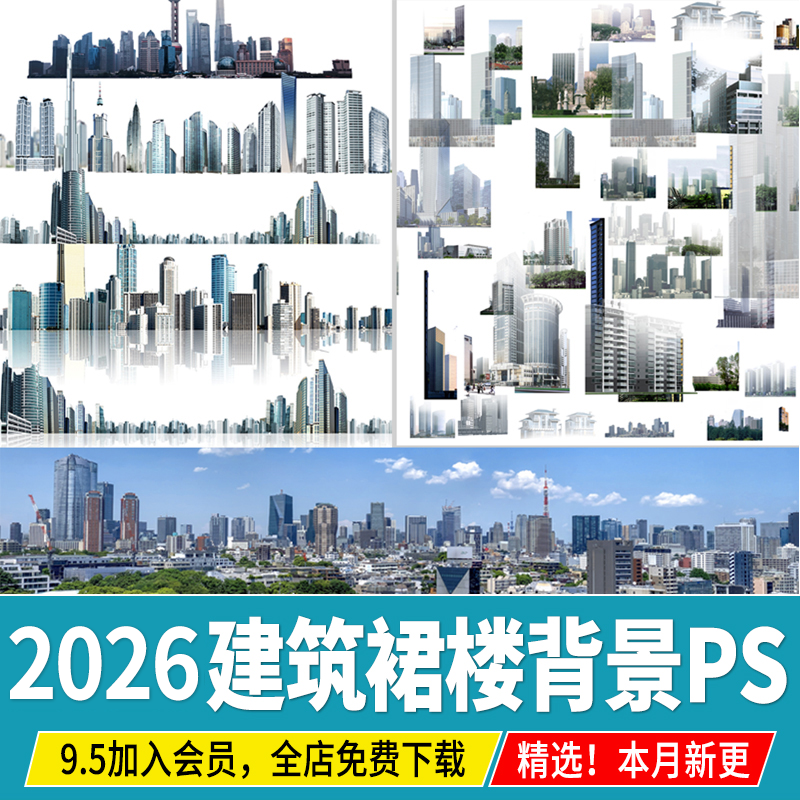 免抠景观效果图后期远景建筑群楼背景配景城市外景贴图ps素材psd