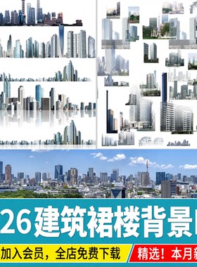 免抠景观效果图后期远景建筑群楼背景配景城市外景贴图ps素材psd