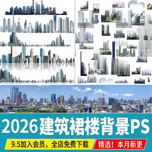 免抠景观效果图后期远景建筑群楼背景配景城市外景贴图ps素材psd