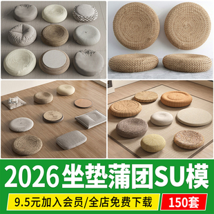 新中式日式禅意茶桌茶室茶座凳子草垫藤编蒲团坐垫草图大师su模型