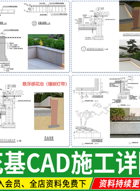 庭院花池详图花基节点cad施工图剖面图通用做法悬浮花坛砖砌石材