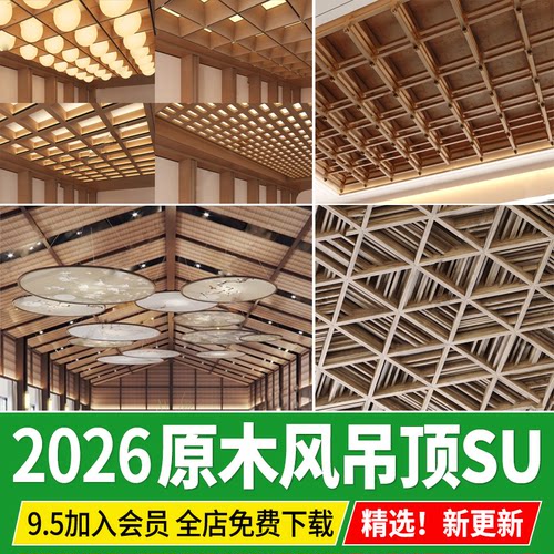 原木风吊顶侘寂 木制木板 木头天花板中式日式楼板草图大师SU模型