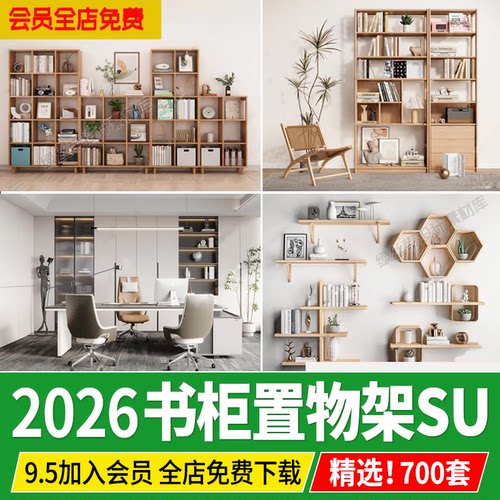 书柜书架置物架现代书房家装工装书籍书本实木摆件草图大师SU模型