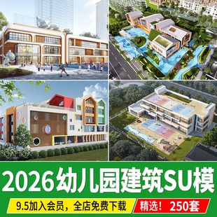 现代幼儿园景观建筑园林户外活动场地教学游乐区设施su模型素材