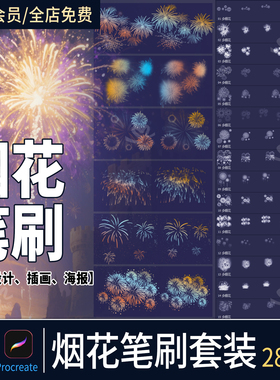 烟花特效ps笔刷烟火绽放新年氛围ipad绘画礼花素材procreate画笔