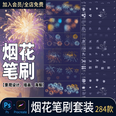 烟花特效ps笔刷烟火绽放新年氛围ipad绘画礼花素材procreate画笔