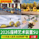 座椅艺术装 置户外创意卡通坐凳雕塑景观小品草图大师SU模型素材