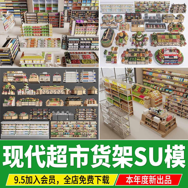 现代超市商场便利店货架置物架果蔬水果酒水饮料陈列架SU模型素材