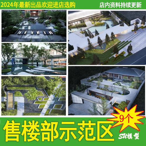 现代示范区售楼部展示区住宅居住小区广场园林景观草图大师su模型