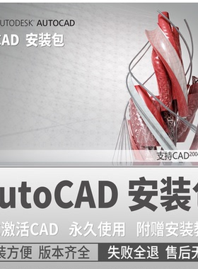 AutoCAD 2007-2025/2022/2018/2020/2021/MAC全版本cad软件安装包