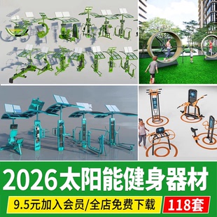 低碳太阳能智能健身器材运动器械城市互动科技设施景观装置SU模型