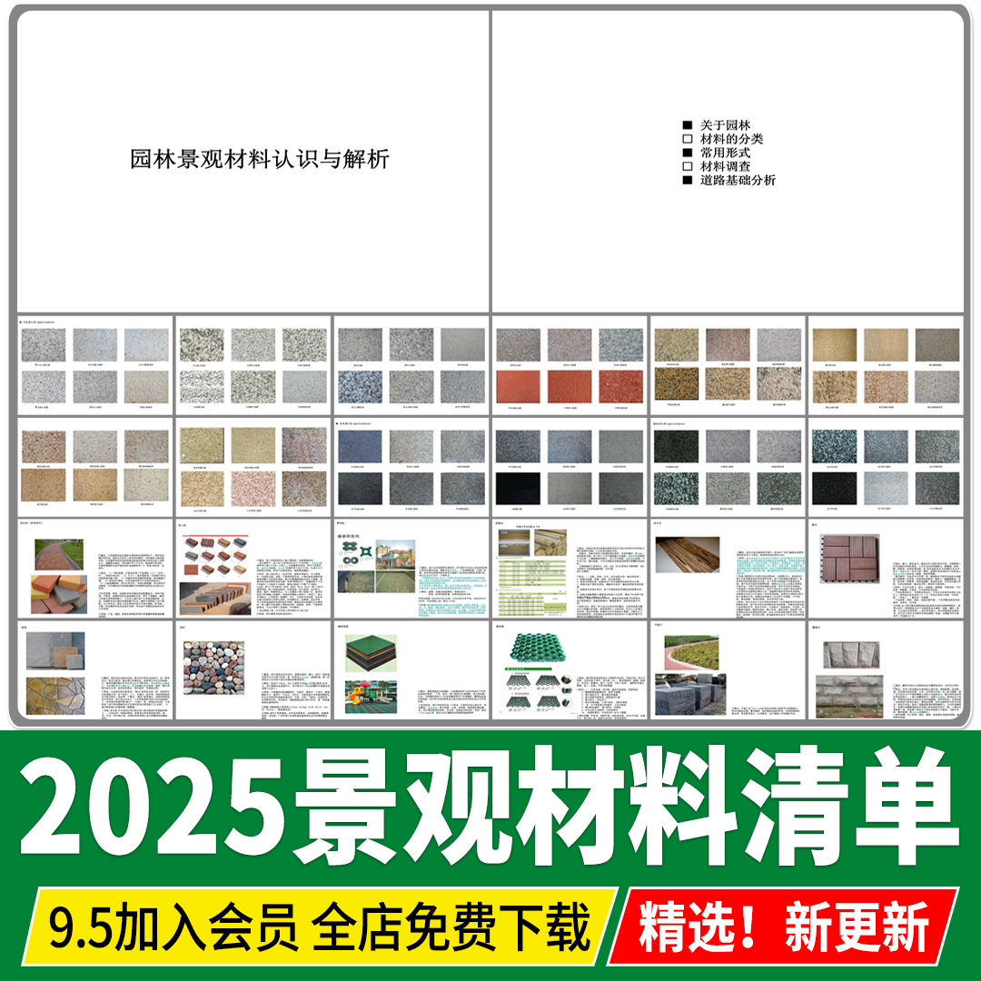园林景观材料认识解析花岗岩石材清单文本透水砖铺装常用资材图集
