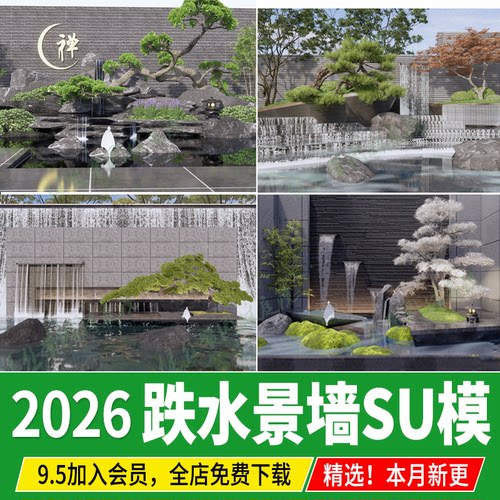 庭院跌水景墙背景墙新中式水景假山流水围墙景观小品造型树su模型
