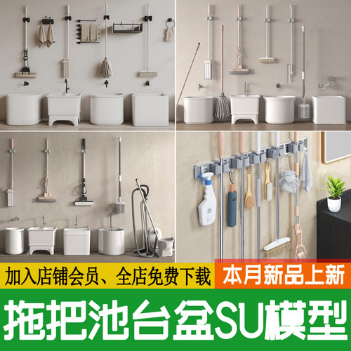 拖把池SU模型拖布池 拖把 架陶瓷洁具卫生间家装居家草图大师素材