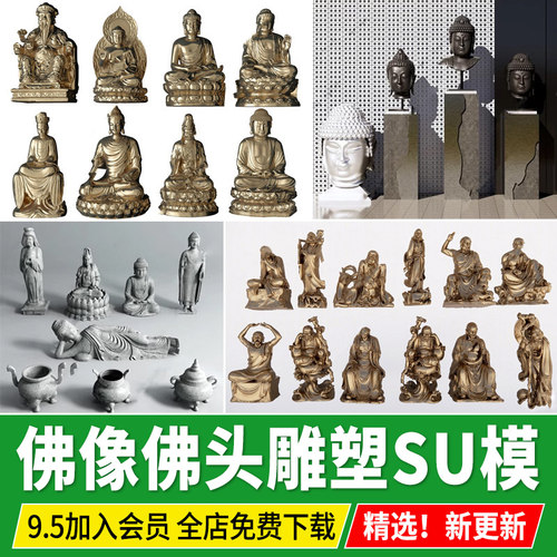 佛像雕塑景观小品佛头摆件装饰品观音菩萨弥勒佛草图大师SU模型