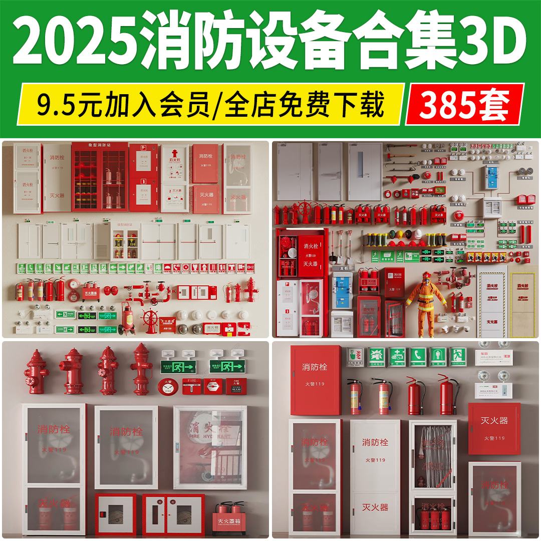 消防设备3d模型库设施用品器材安全灭火器消防栓烟感消防门3dmax